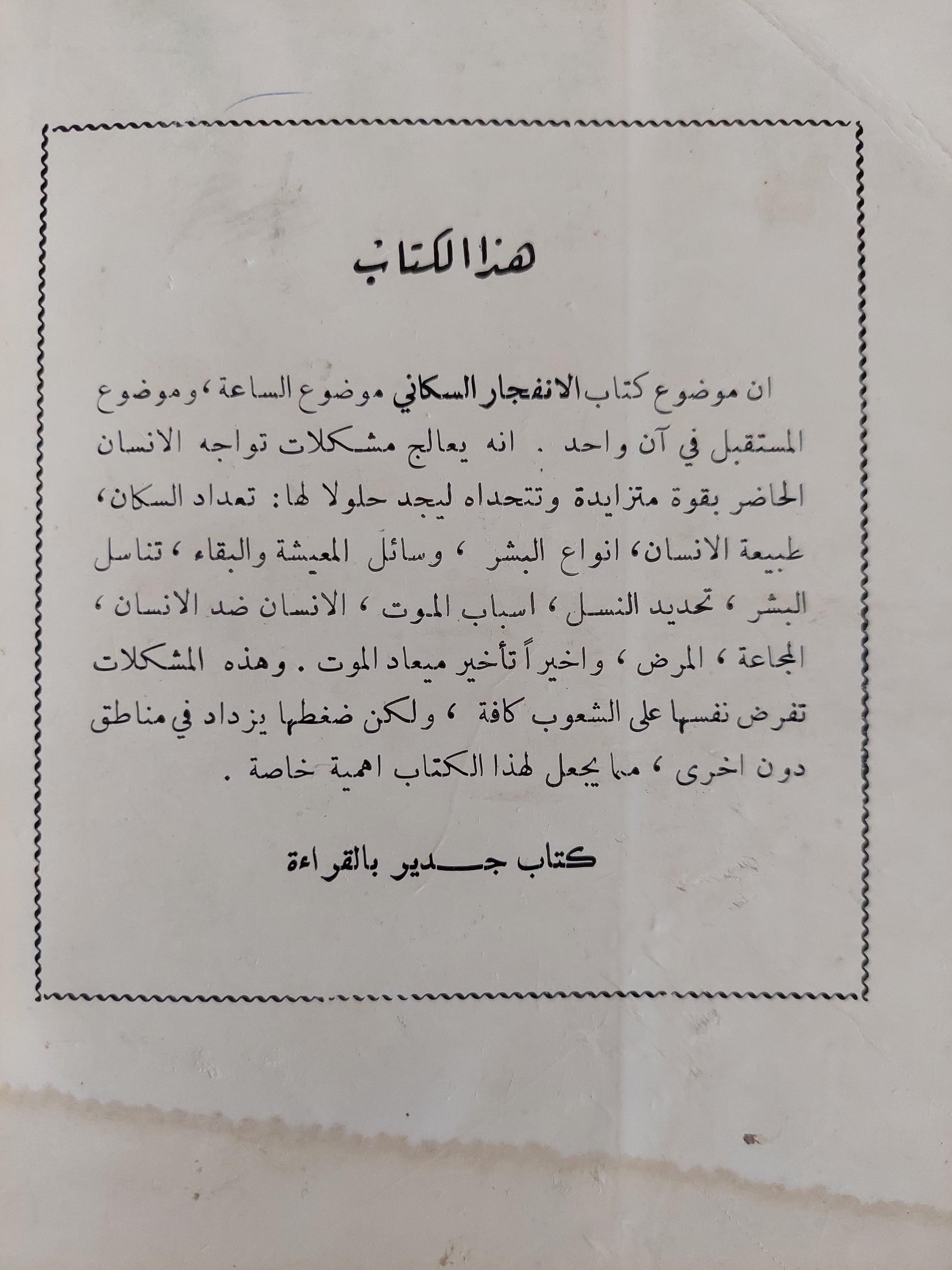 الانفجار السكاني : دراسة في انتشار الشعوب وتكاثرها / مارستون بيتس ط. 1966 - متجر كتب مصر