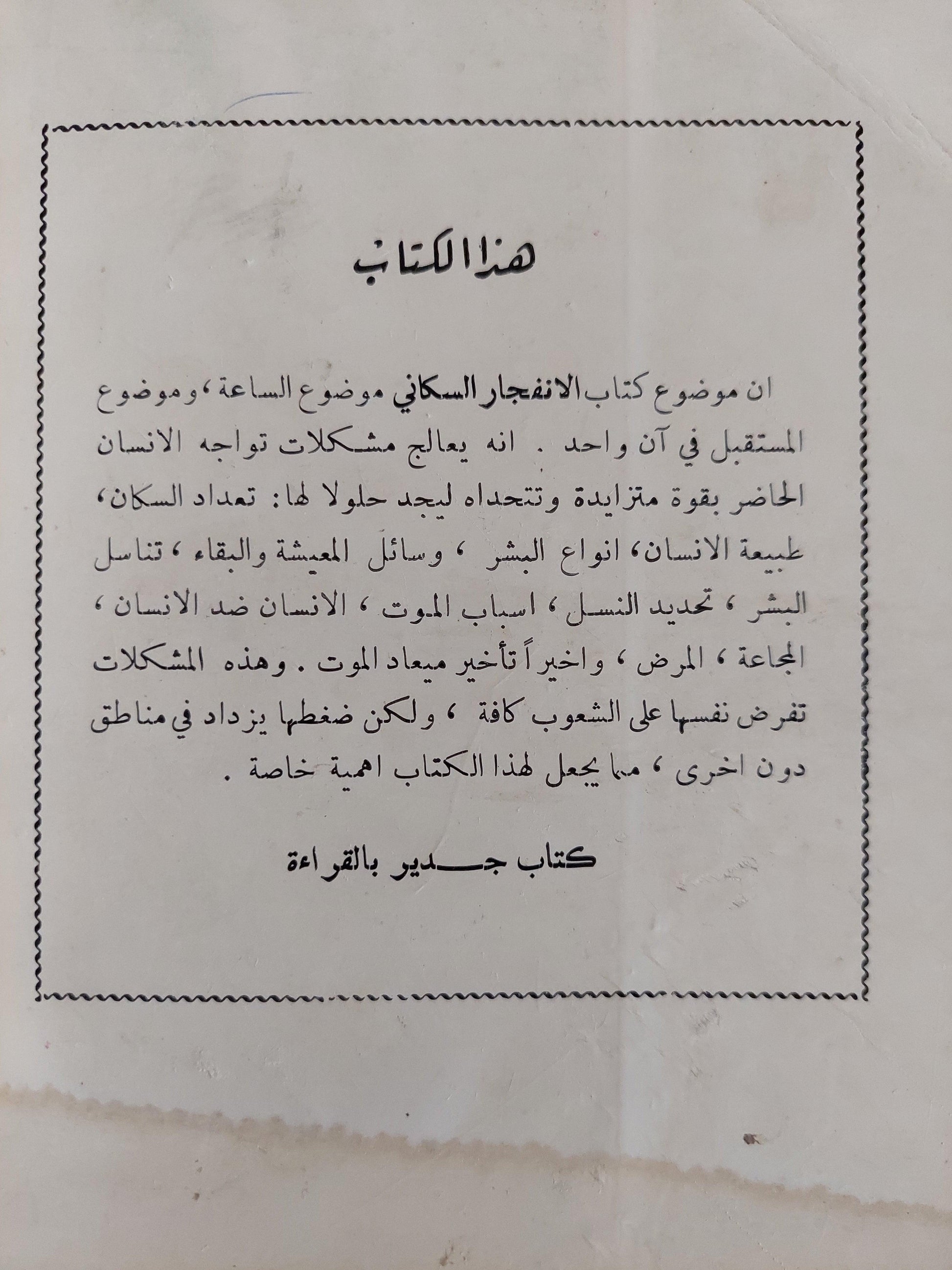 الانفجار السكاني : دراسة في انتشار الشعوب وتكاثرها / مارستون بيتس ط. 1966 - متجر كتب مصر