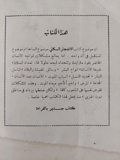 الانفجار السكاني : دراسة في انتشار الشعوب وتكاثرها / مارستون بيتس ط. 1966 - متجر كتب مصر