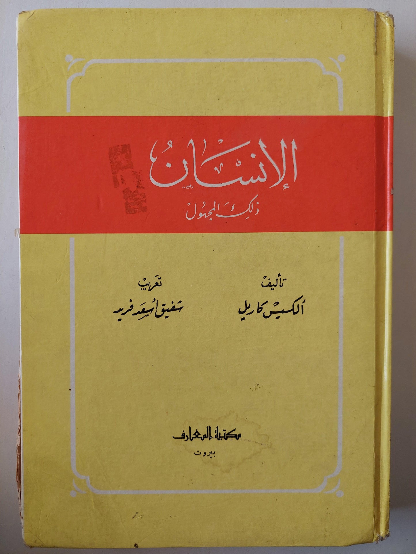 الإنسان .. ذلك المجهول / ألكسيس كاريل ( هارد كفر ) - متجر كتب مصر