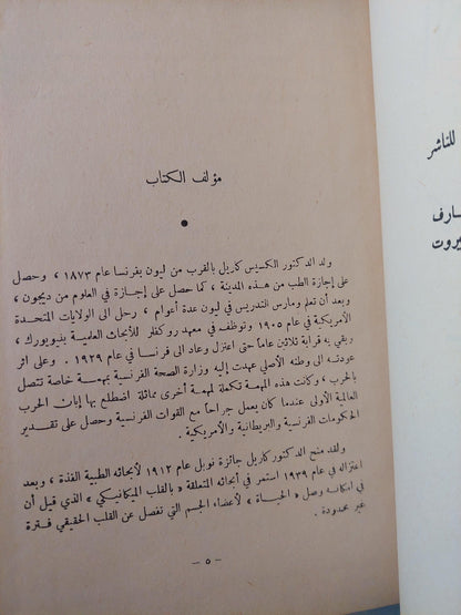 الإنسان .. ذلك المجهول / ألكسيس كاريل ( هارد كفر ) - متجر كتب مصر