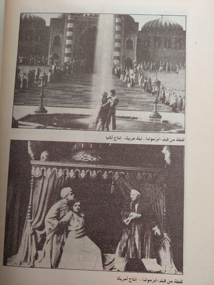 الشخصية العربية في السينما العالمية / ملحق بالصور - متجر كتب مصر