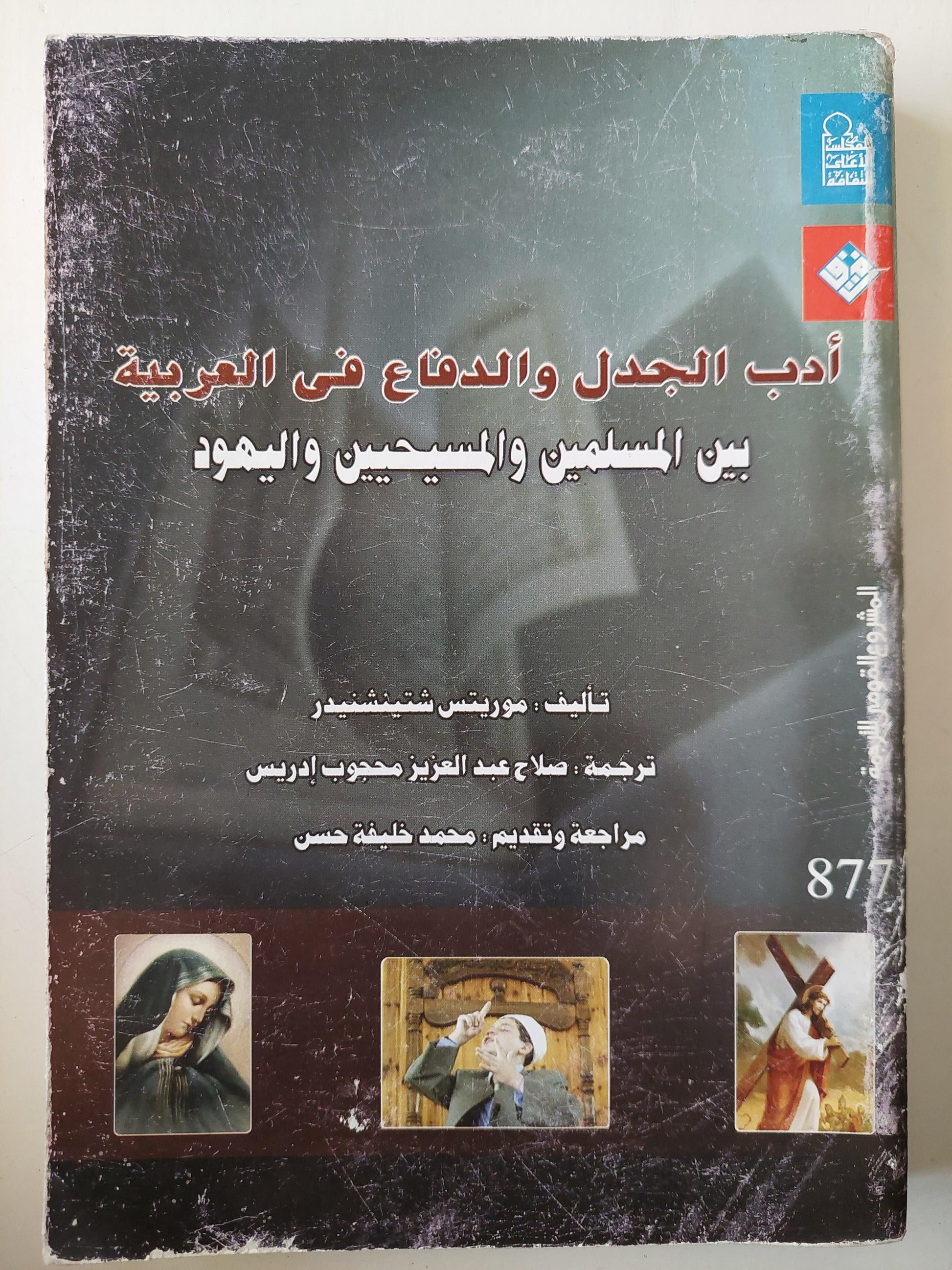 أدب الجدل والدفاع في العربية بين المسلمين والمسيحين واليهود - متجر كتب مصر