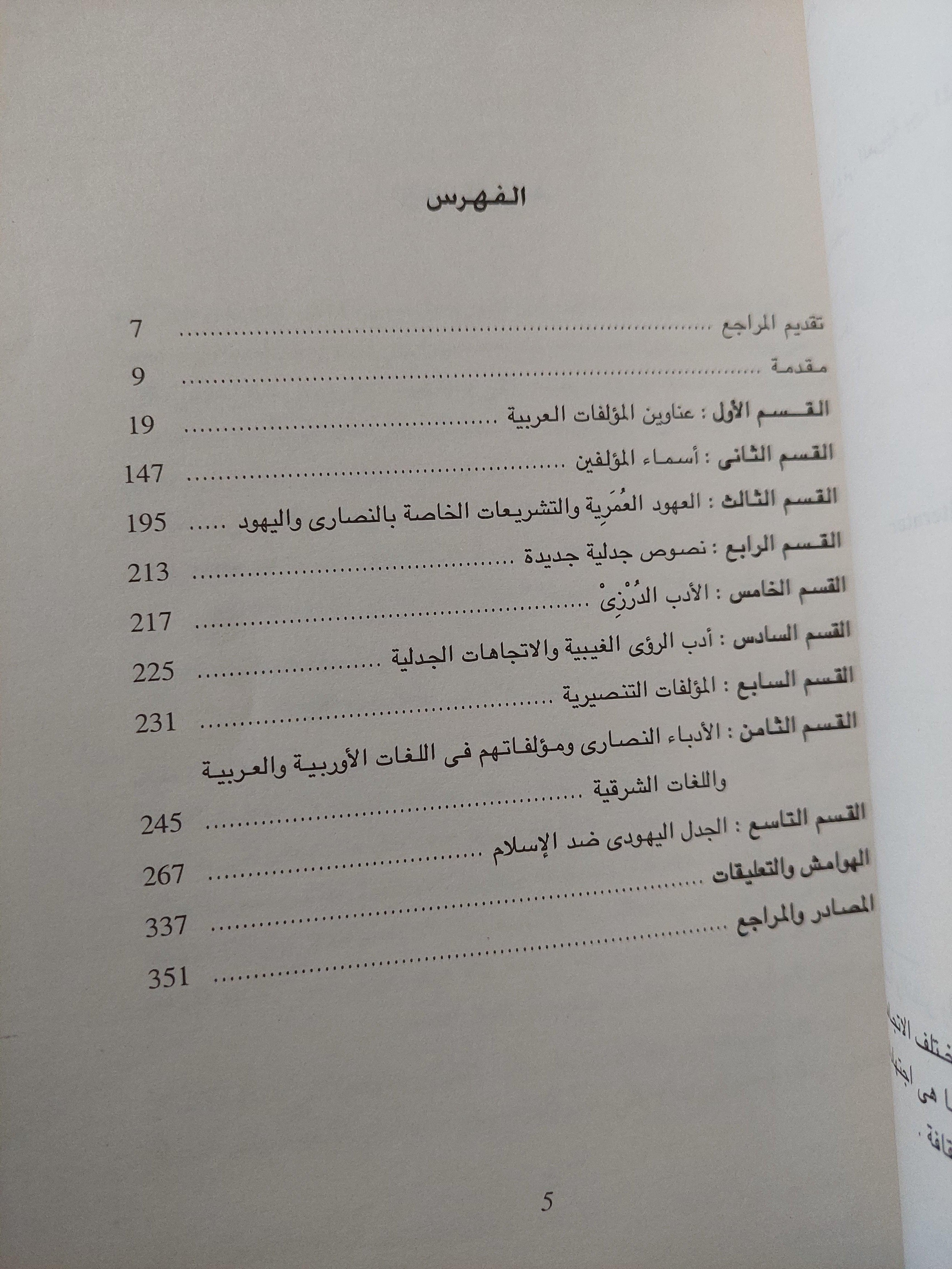 أدب الجدل والدفاع في العربية بين المسلمين والمسيحين واليهود - متجر كتب مصر