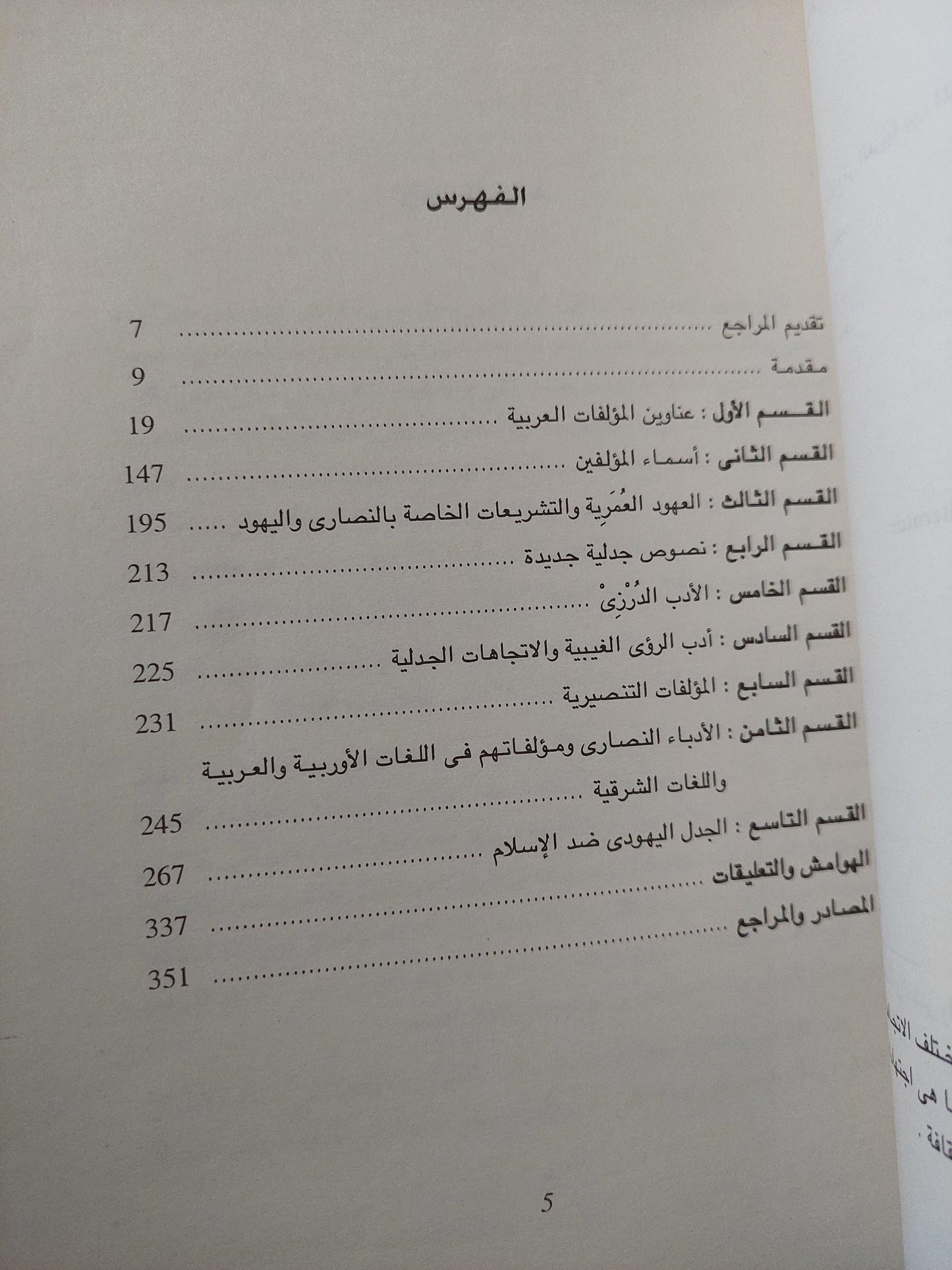 أدب الجدل والدفاع في العربية بين المسلمين والمسيحين واليهود - متجر كتب مصر