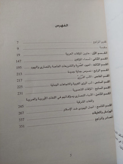 أدب الجدل والدفاع في العربية بين المسلمين والمسيحين واليهود - متجر كتب مصر