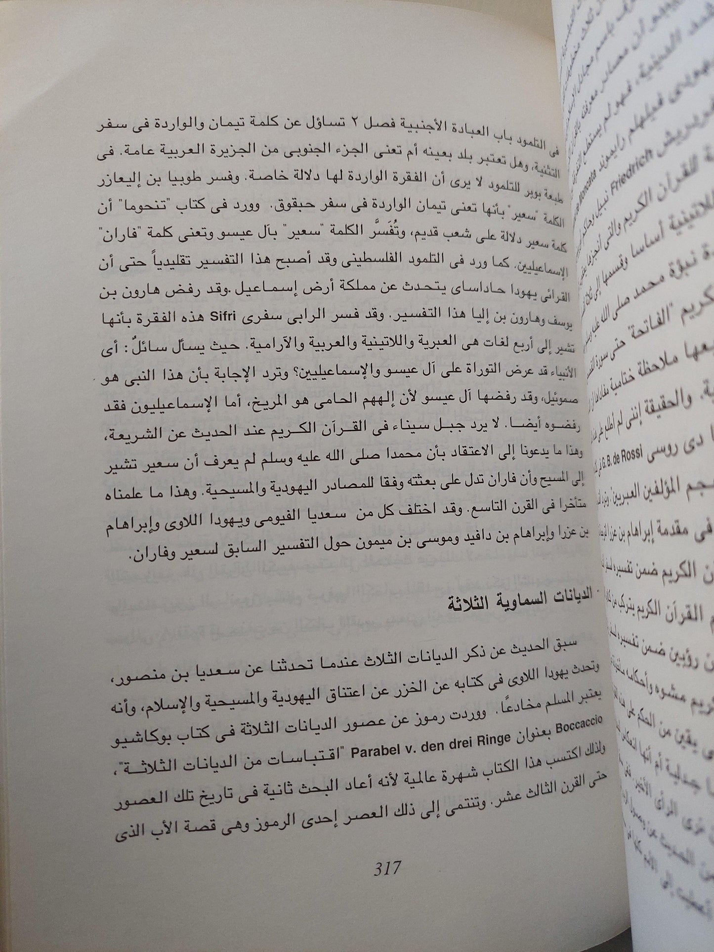 أدب الجدل والدفاع في العربية بين المسلمين والمسيحين واليهود - متجر كتب مصر