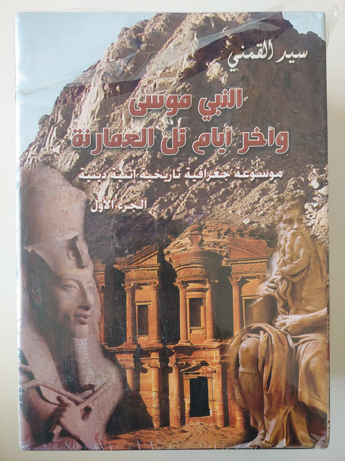 النبي موسي وآخر أيام تل العمارنة / سيد القمني ( كامل ٣ أجزاء هارد كفر ) - متجر كتب مصر