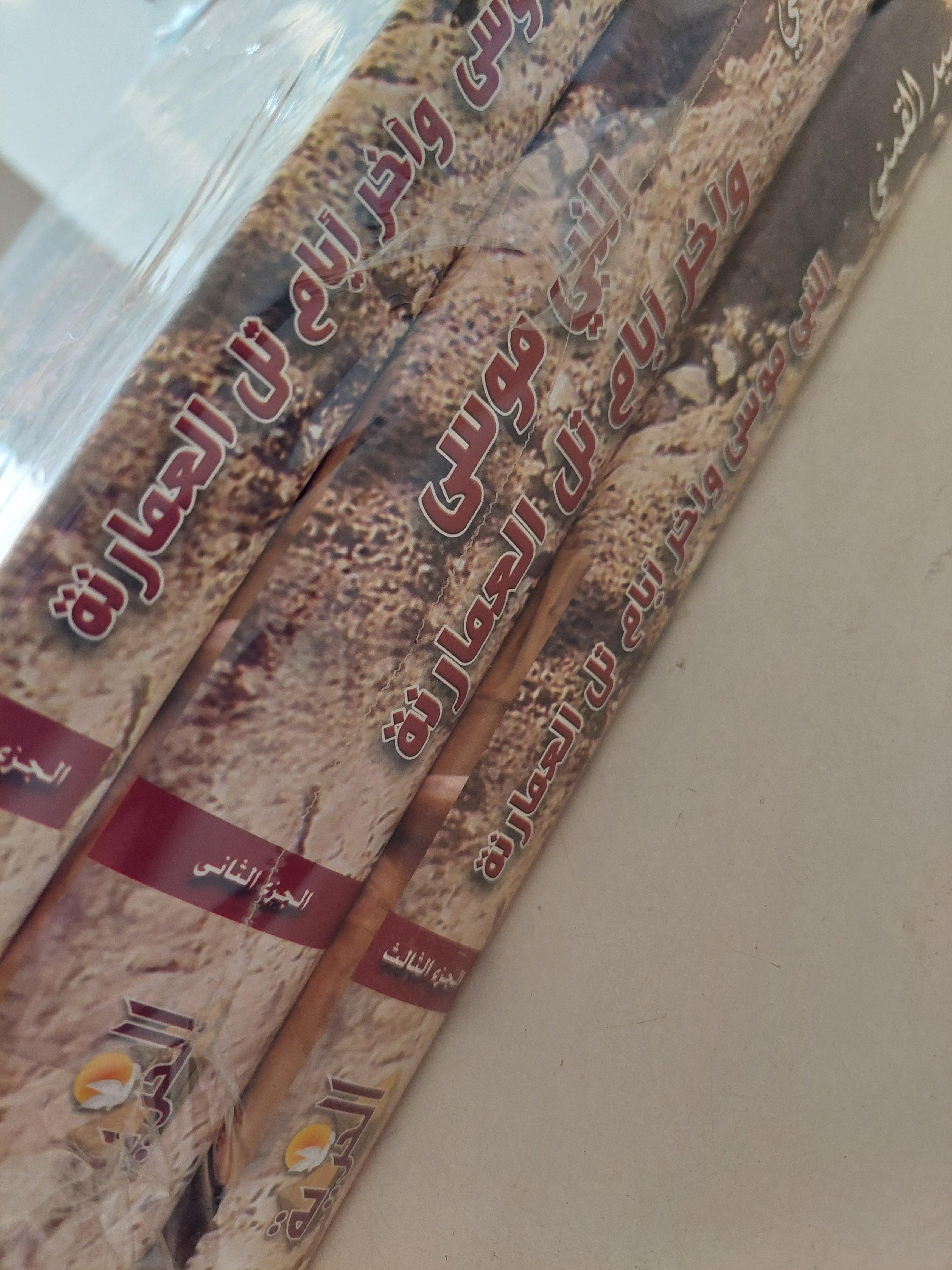 النبي موسي وآخر أيام تل العمارنة / سيد القمني ( كامل ٣ أجزاء هارد كفر ) - متجر كتب مصر