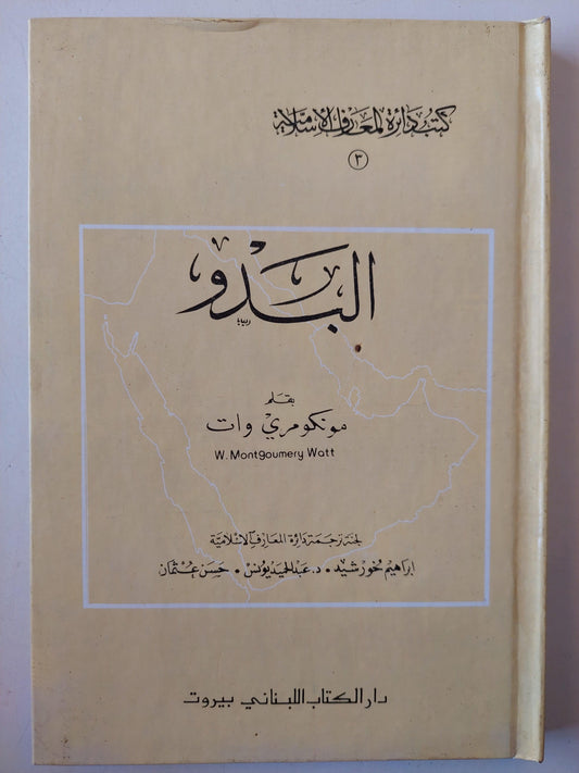 البدو / مونكو مري وات - متجر كتب مصر