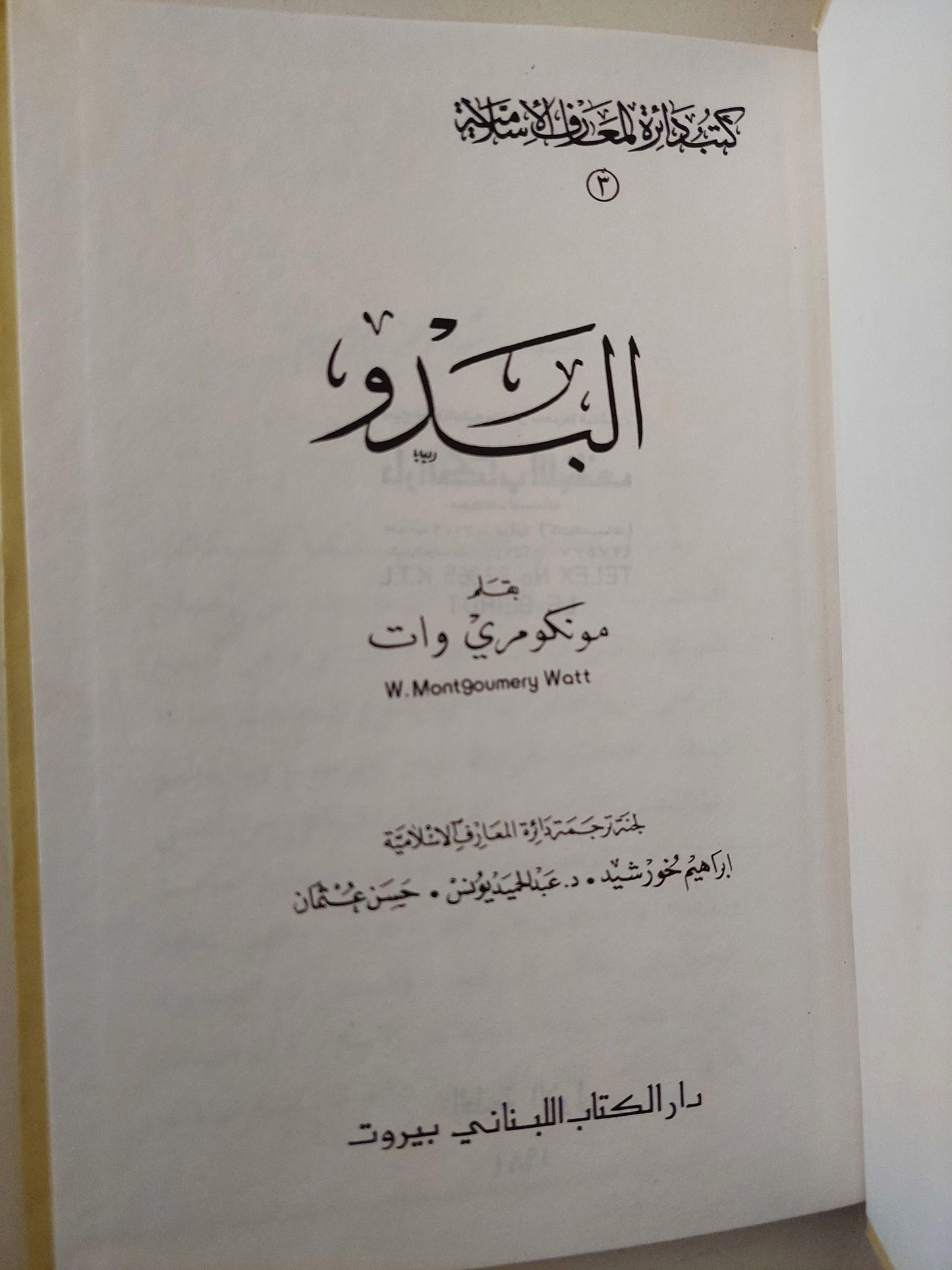 البدو / مونكو مري وات - متجر كتب مصر