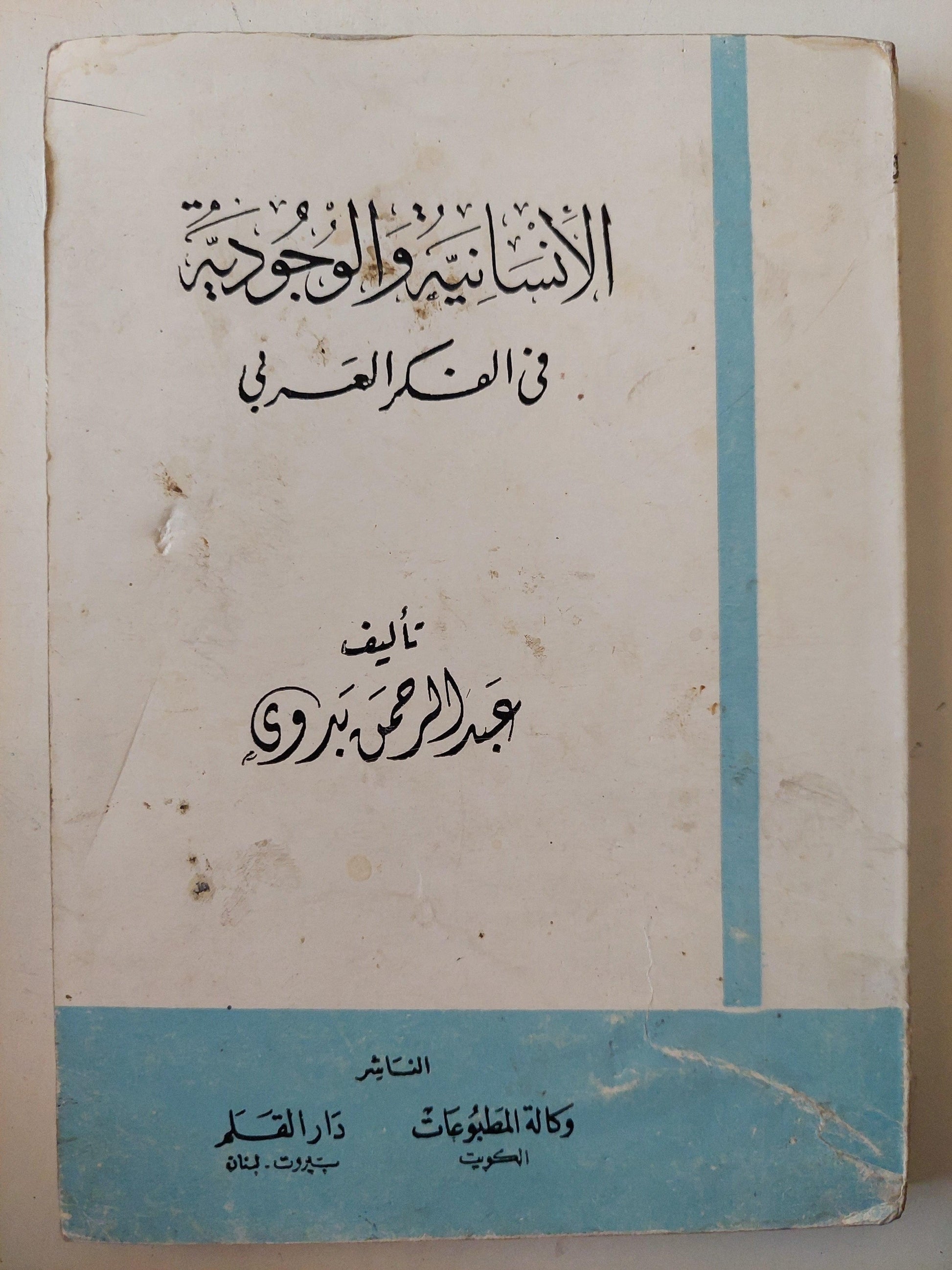 الإنسانية والوجودية في الفكر العربي / عبد الرحمن بدوي - متجر كتب مصر