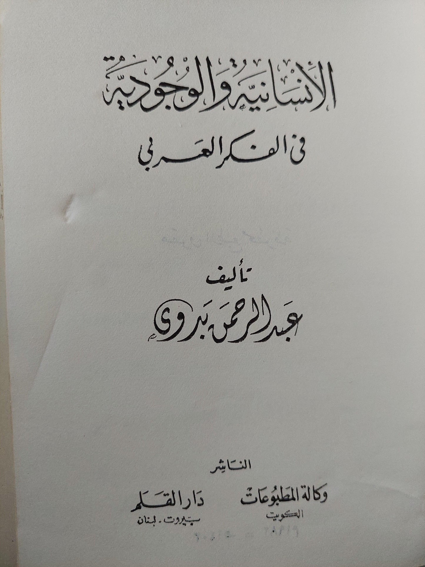 الإنسانية والوجودية في الفكر العربي / عبد الرحمن بدوي - متجر كتب مصر