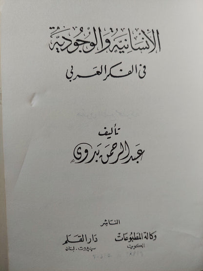 الإنسانية والوجودية في الفكر العربي / عبد الرحمن بدوي - متجر كتب مصر