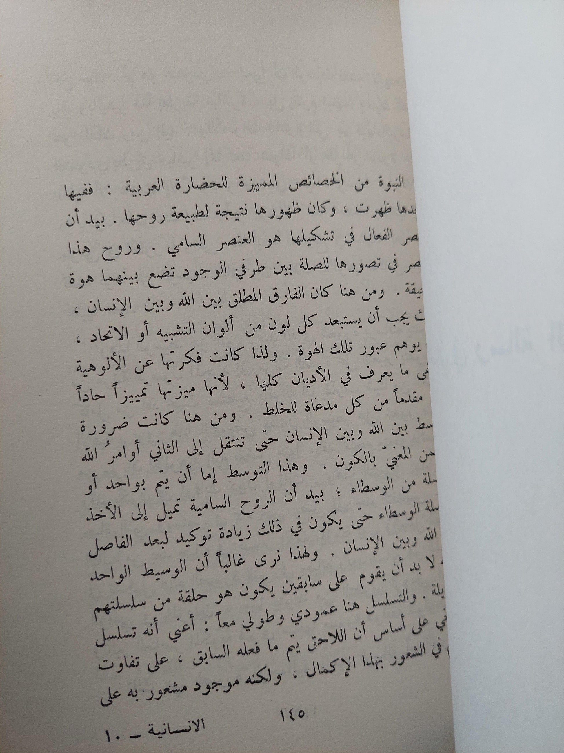 الإنسانية والوجودية في الفكر العربي / عبد الرحمن بدوي - متجر كتب مصر