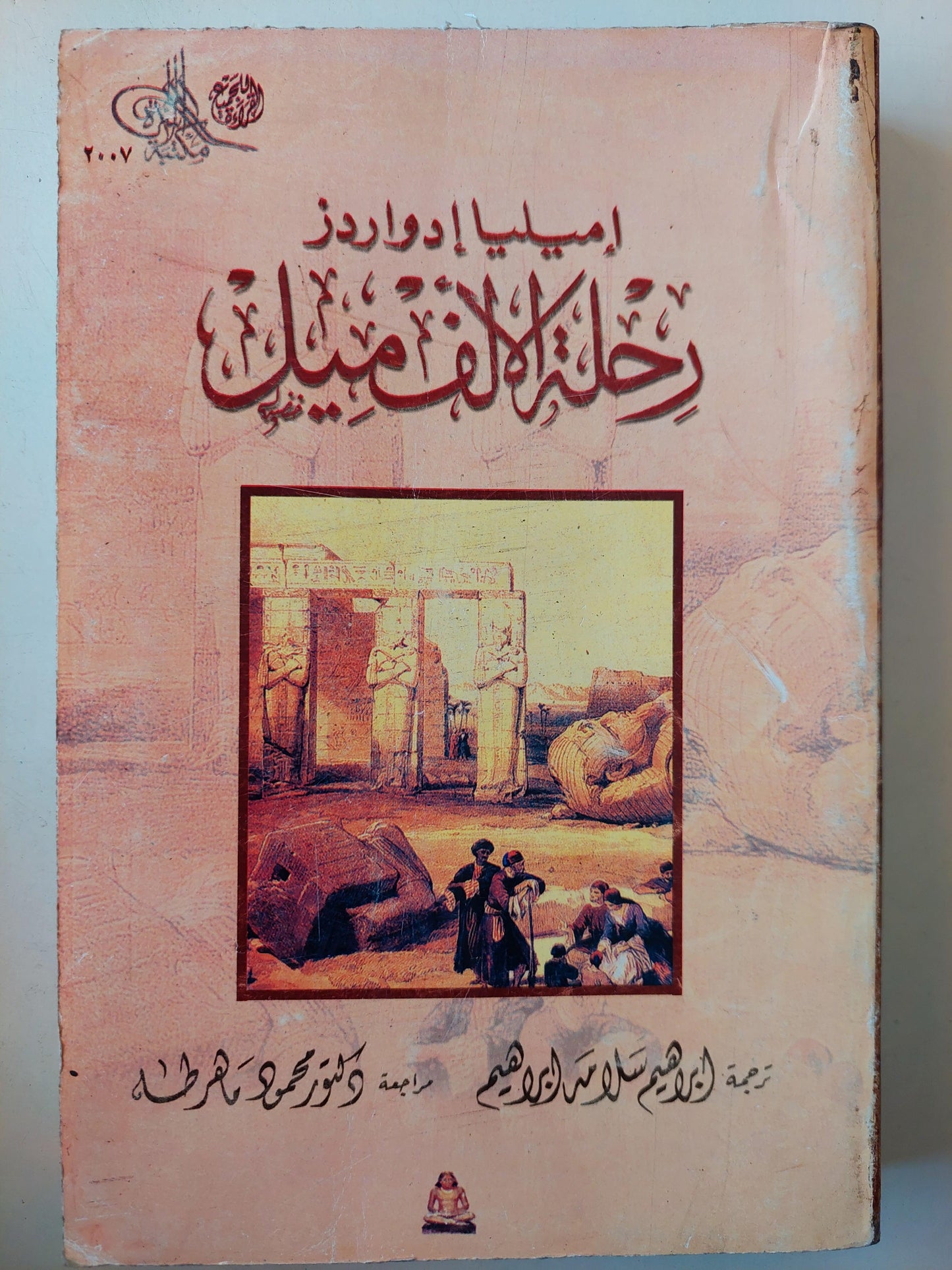 رحلة الألف ميل / إميليا إدواردز ( ملحق بالصور ) - متجر كتب مصر