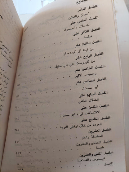 رحلة الألف ميل / إميليا إدواردز ( ملحق بالصور ) - متجر كتب مصر