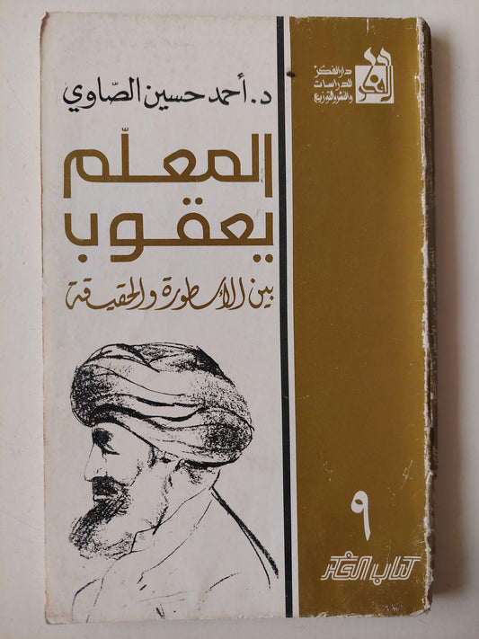 المعلم يعقوب بين الأسطورة والحقيقة / مع إهداء بخط يد المؤلف - متجر كتب مصر