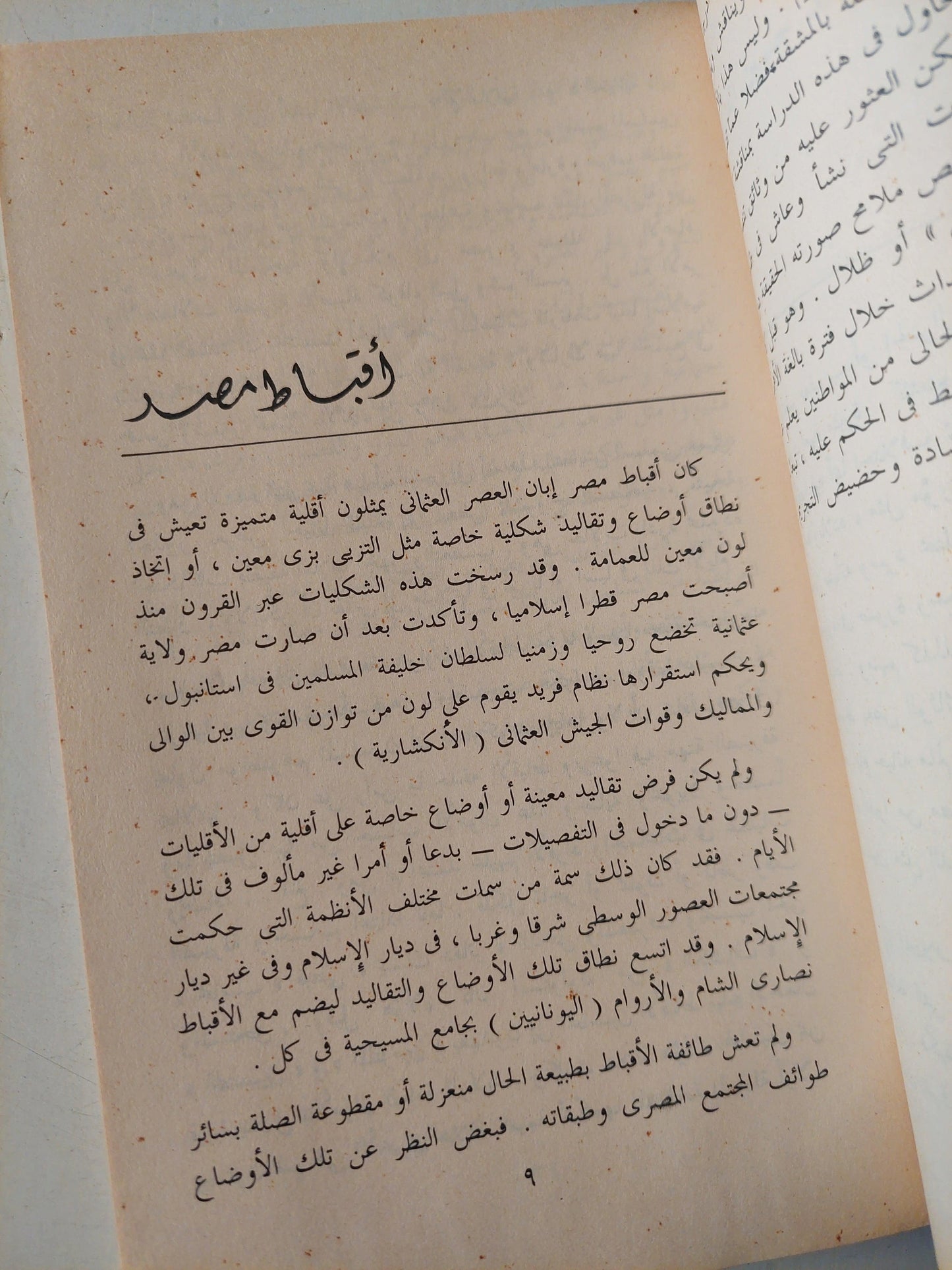 المعلم يعقوب بين الأسطورة والحقيقة / مع إهداء بخط يد المؤلف - متجر كتب مصر