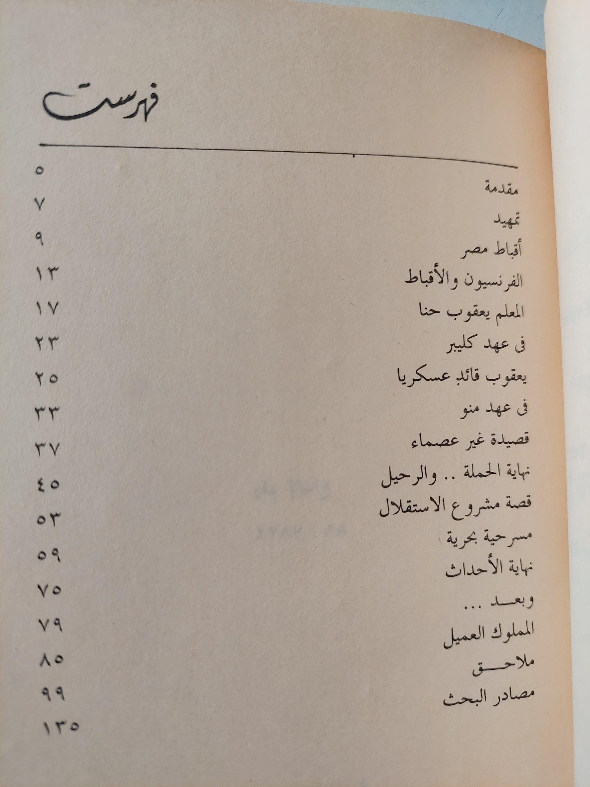 المعلم يعقوب بين الأسطورة والحقيقة / مع إهداء بخط يد المؤلف - متجر كتب مصر