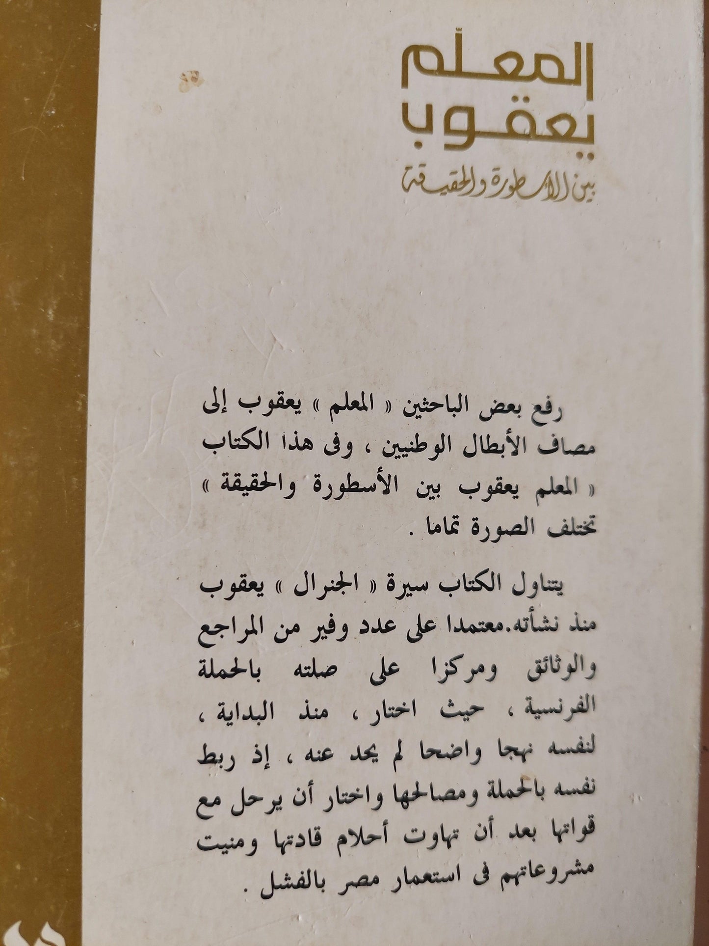 المعلم يعقوب بين الأسطورة والحقيقة / مع إهداء بخط يد المؤلف - متجر كتب مصر