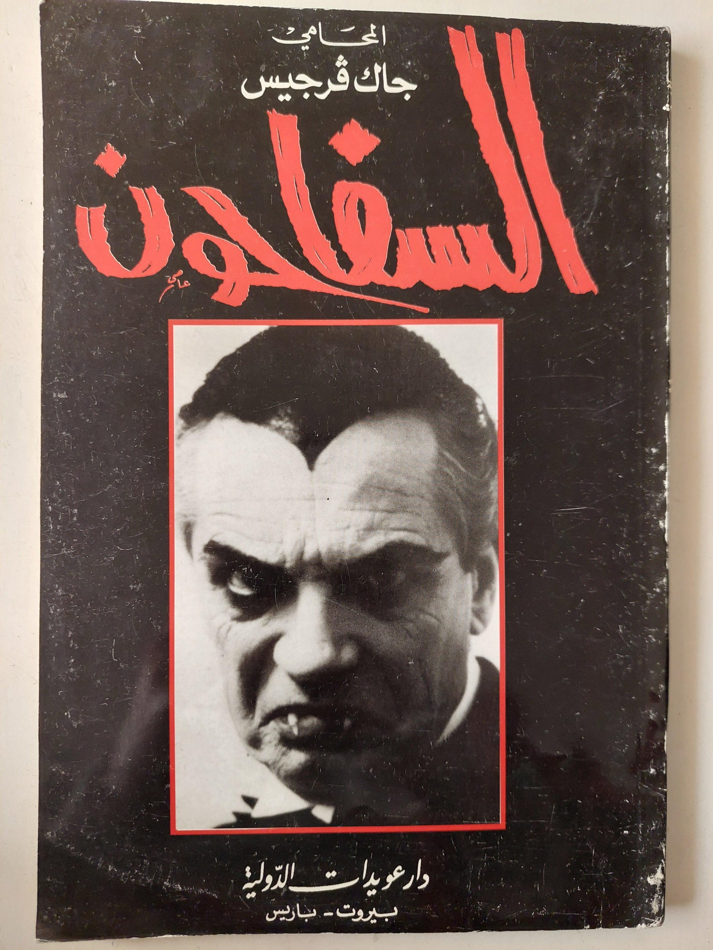 السفاحون / المحامي جاك فرجيس ط1 - متجر كتب مصر