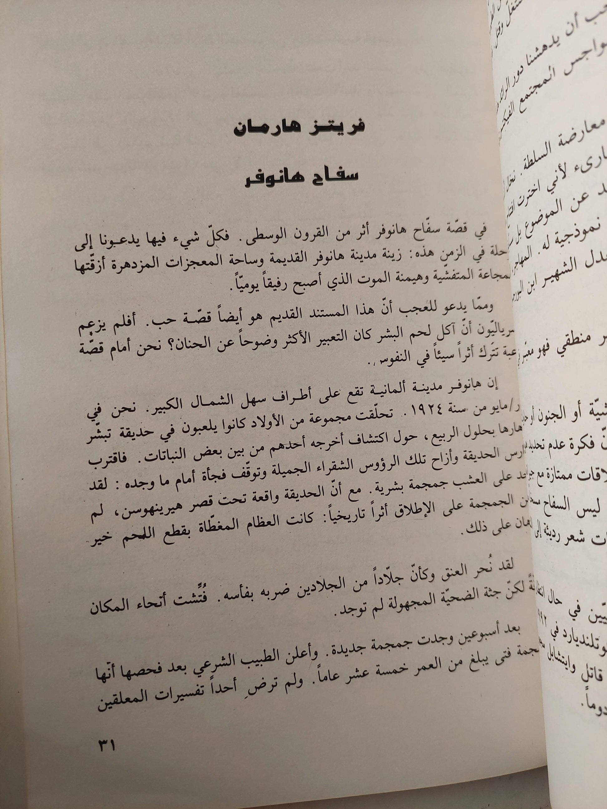 السفاحون / المحامي جاك فرجيس ط1 - متجر كتب مصر