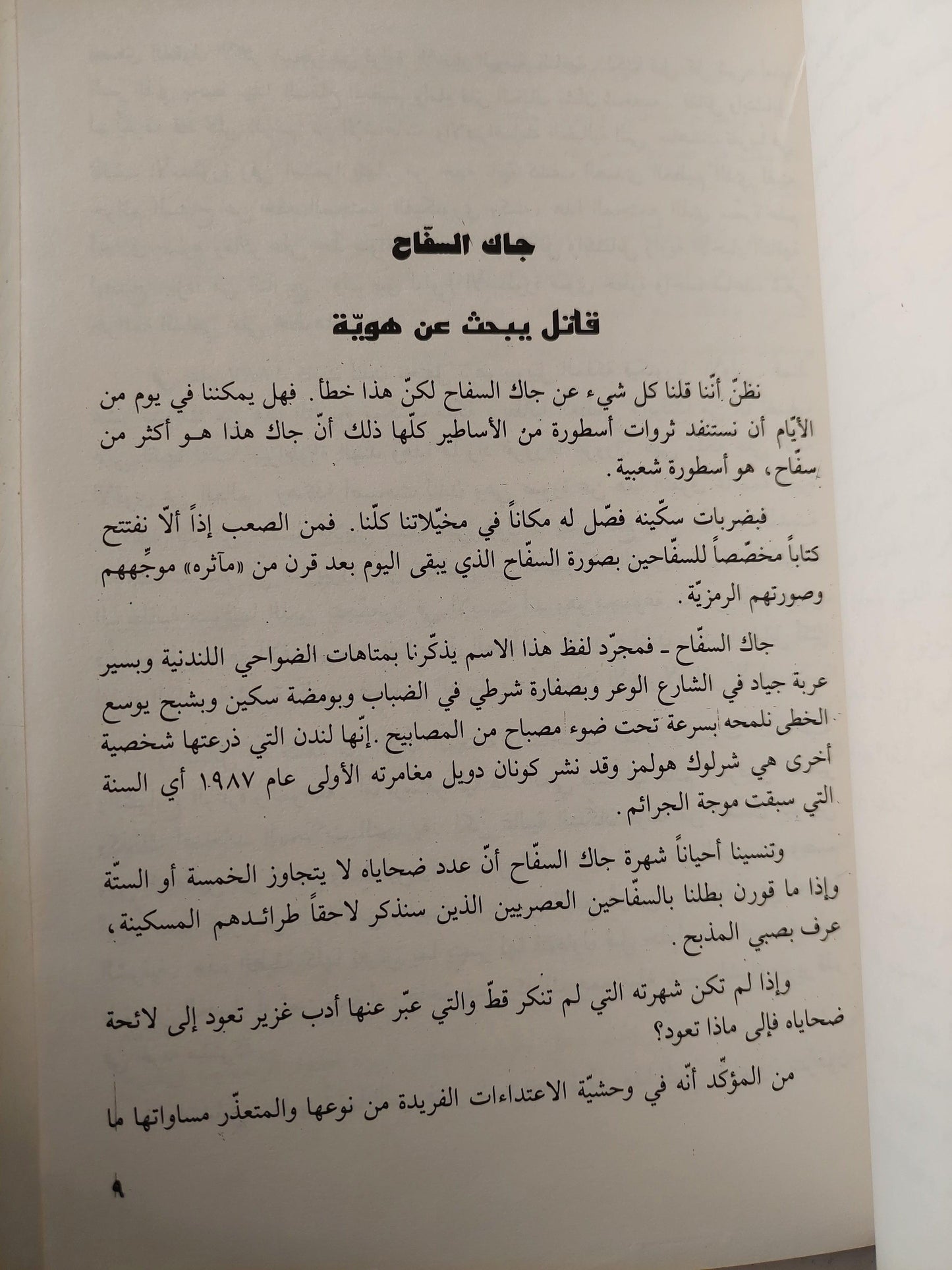 السفاحون / المحامي جاك فرجيس ط1 - متجر كتب مصر