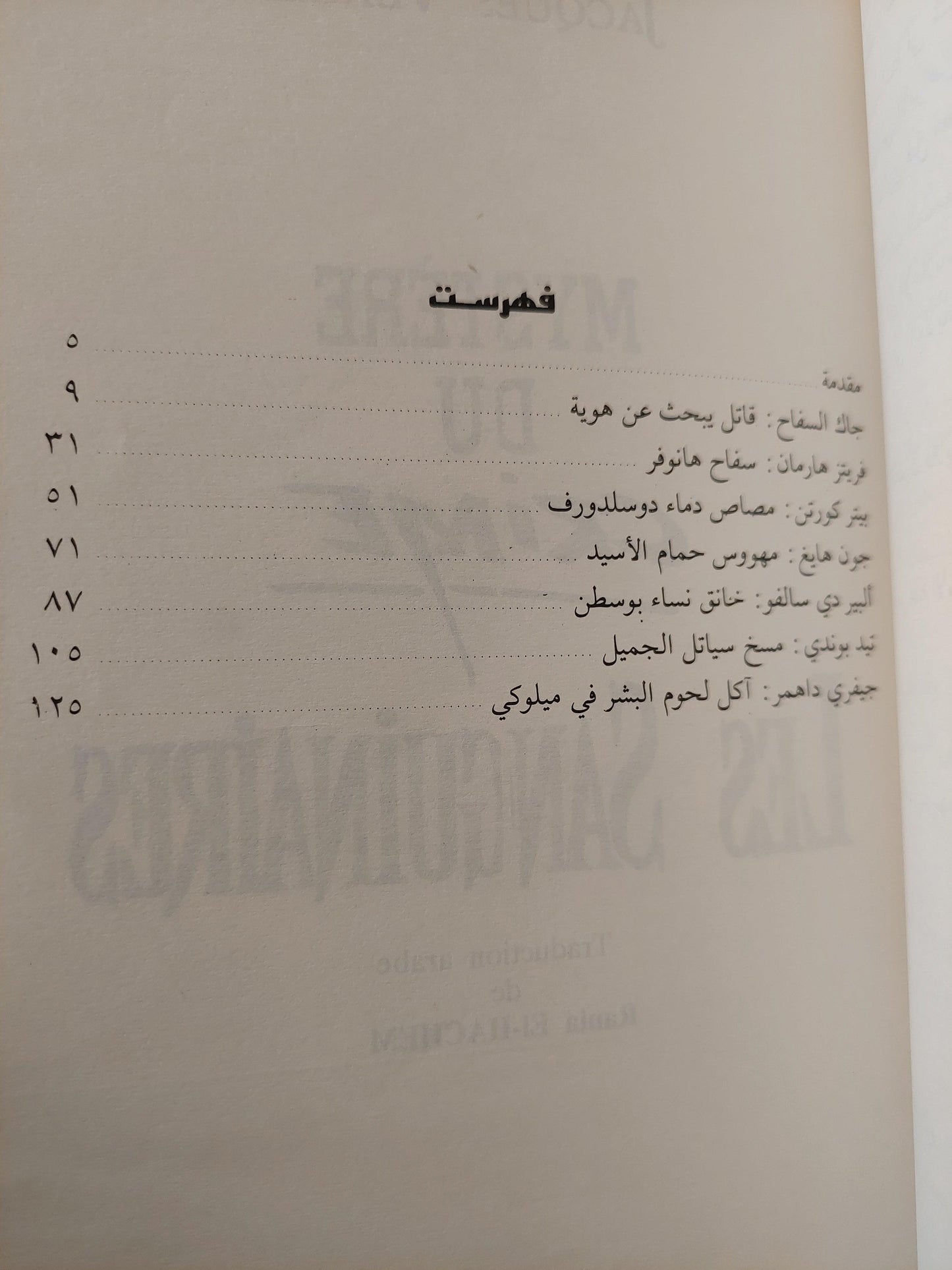 السفاحون / المحامي جاك فرجيس ط1 - متجر كتب مصر