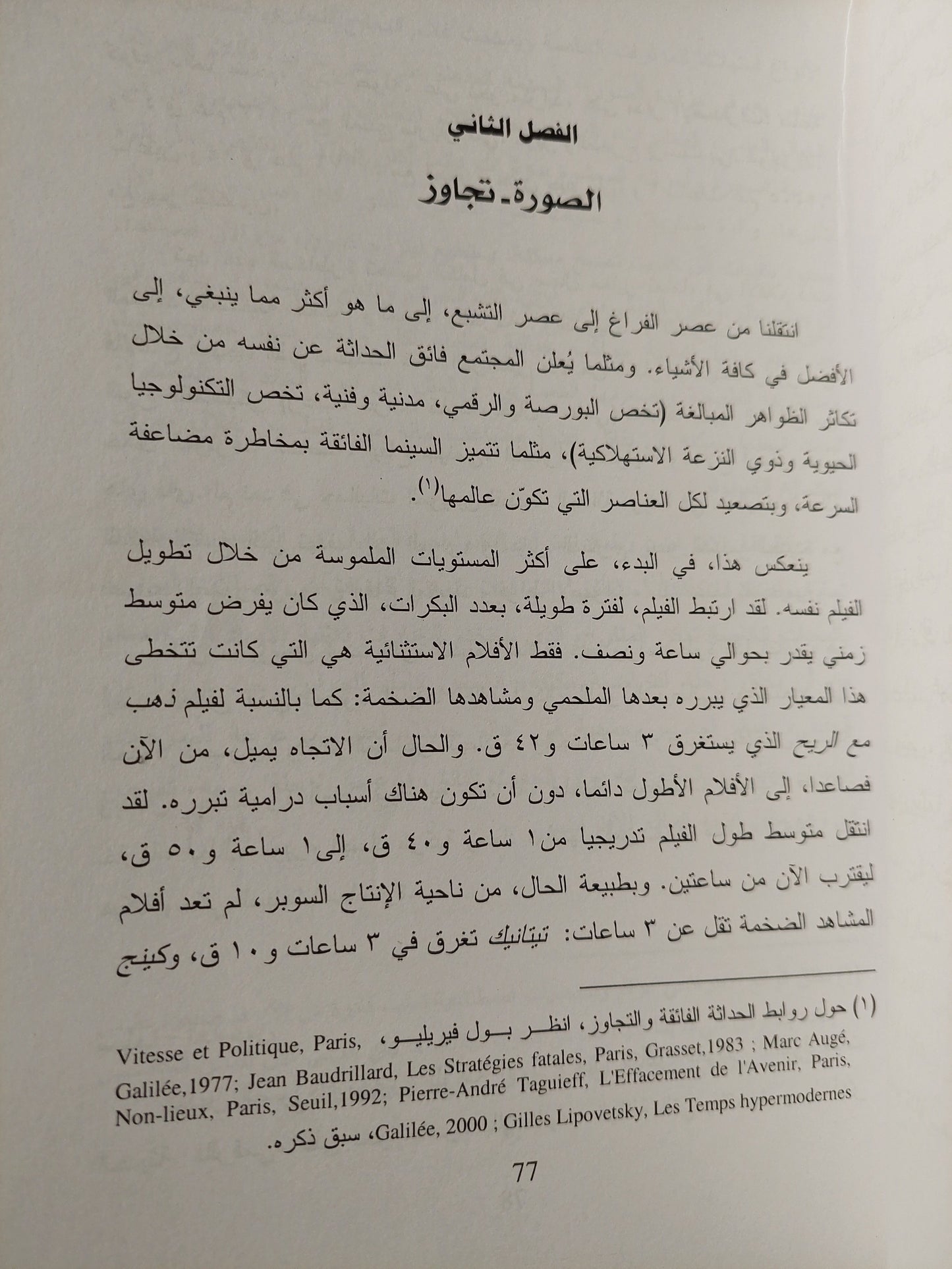 شاشة العالم : ثقافة - وسائل إعلام وسينما في عصر الحداثة الفائقة