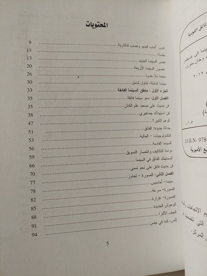 شاشة العالم : ثقافة - وسائل إعلام وسينما في عصر الحداثة الفائقة