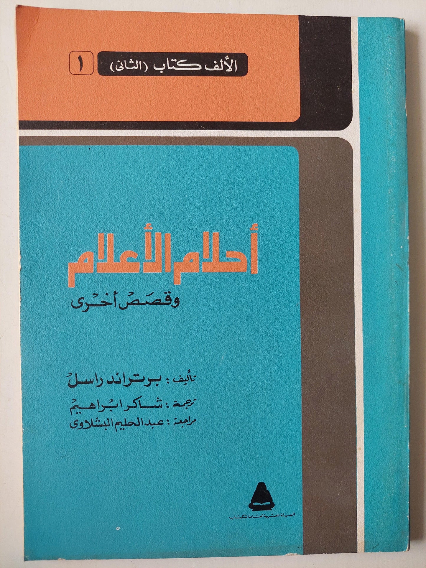 أحلام الأعلام وقصص أخري / برتراند راسل-أول كتاب في سلسلة الألف كتاب الثاني - متجر كتب مصر