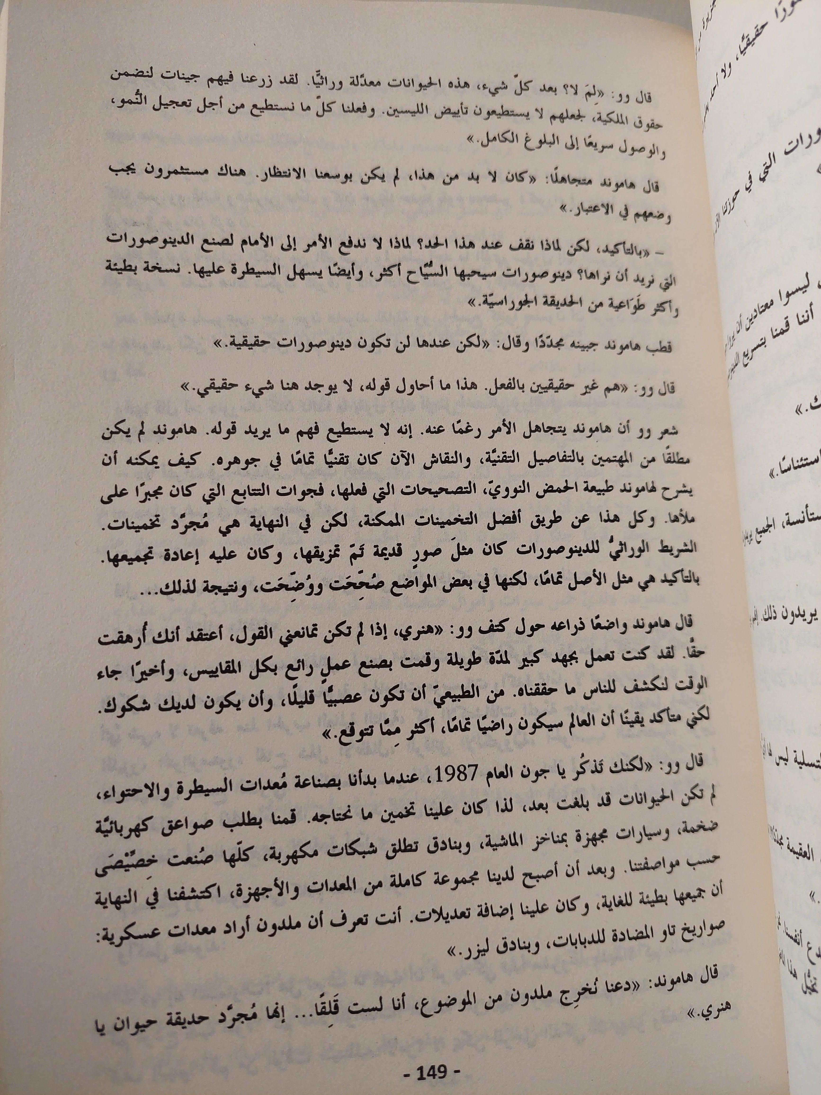 الحديقة الجوراسية / مايكل كرايتون - متجر كتب مصر
