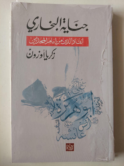 جناية البخاري : إنقاذ الدين من امام المحدثين / زكريا أوزون - متجر كتب مصر