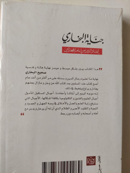 جناية البخاري : إنقاذ الدين من امام المحدثين / زكريا أوزون - متجر كتب مصر