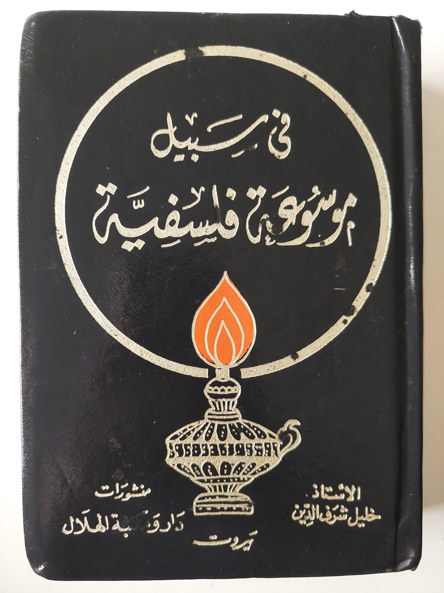 في سبيل موسوعة فلسفية ( أبو العلاء المعري ) هارد كفر - متجر كتب مصر