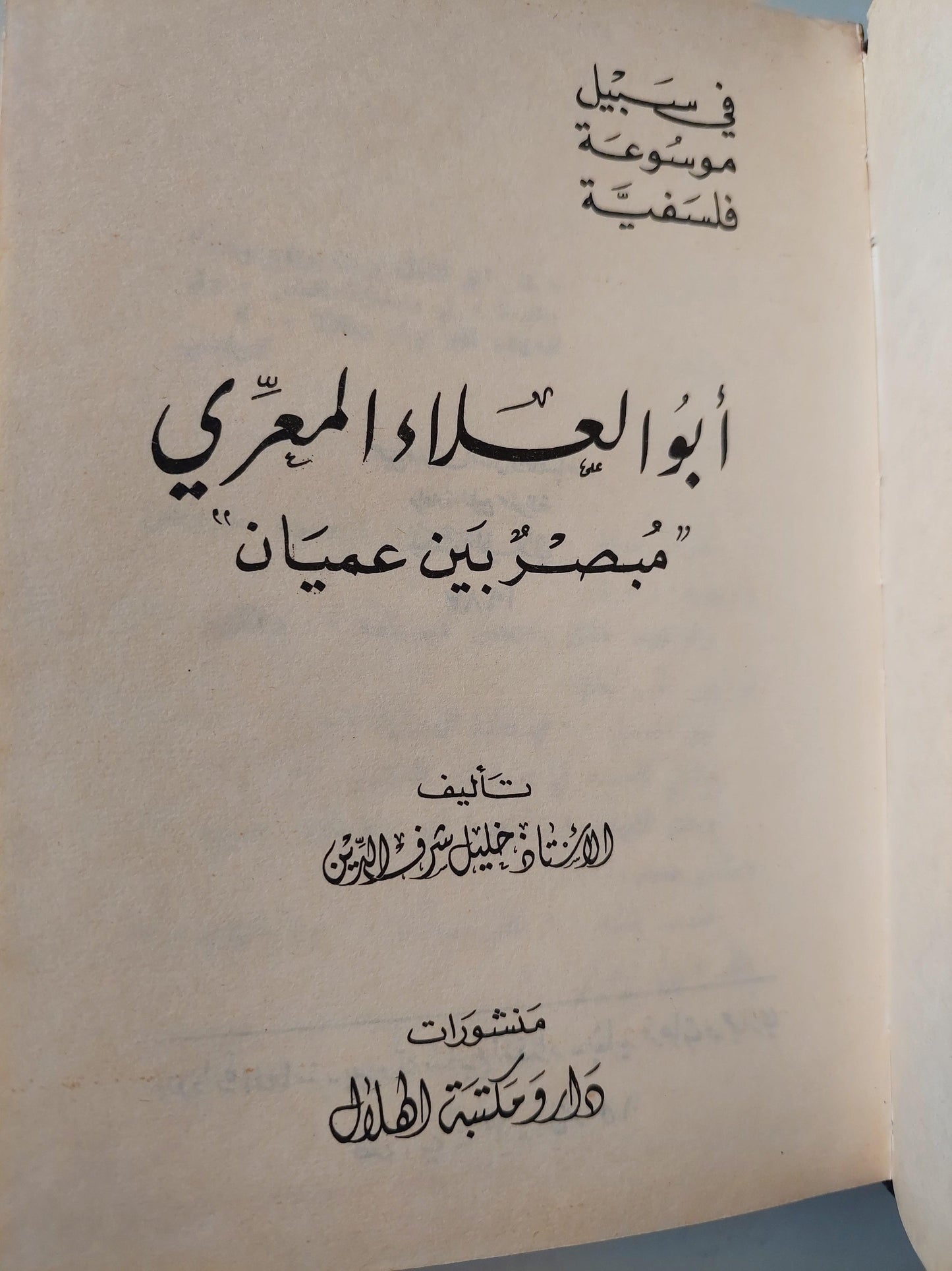 في سبيل موسوعة فلسفية ( أبو العلاء المعري ) هارد كفر - متجر كتب مصر