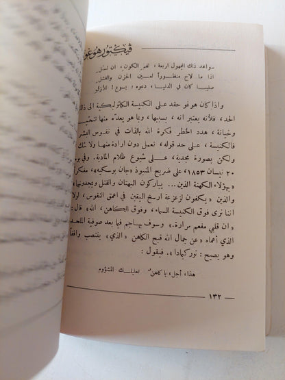 فيكتور هوجو بقلمه / هنري غيومان ( ملحق بالصور ) - متجر كتب مصر