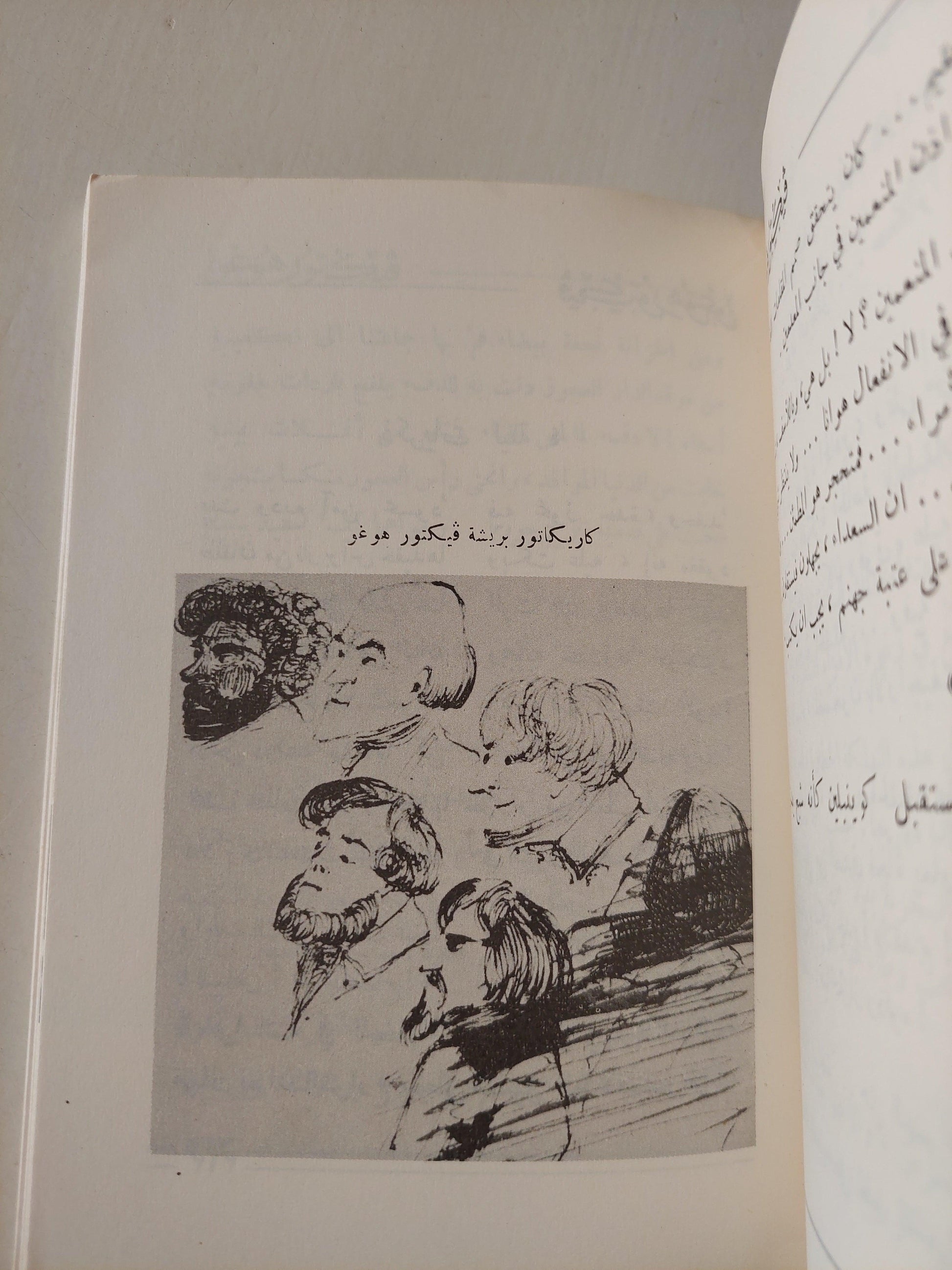 فيكتور هوجو بقلمه / هنري غيومان ( ملحق بالصور ) - متجر كتب مصر