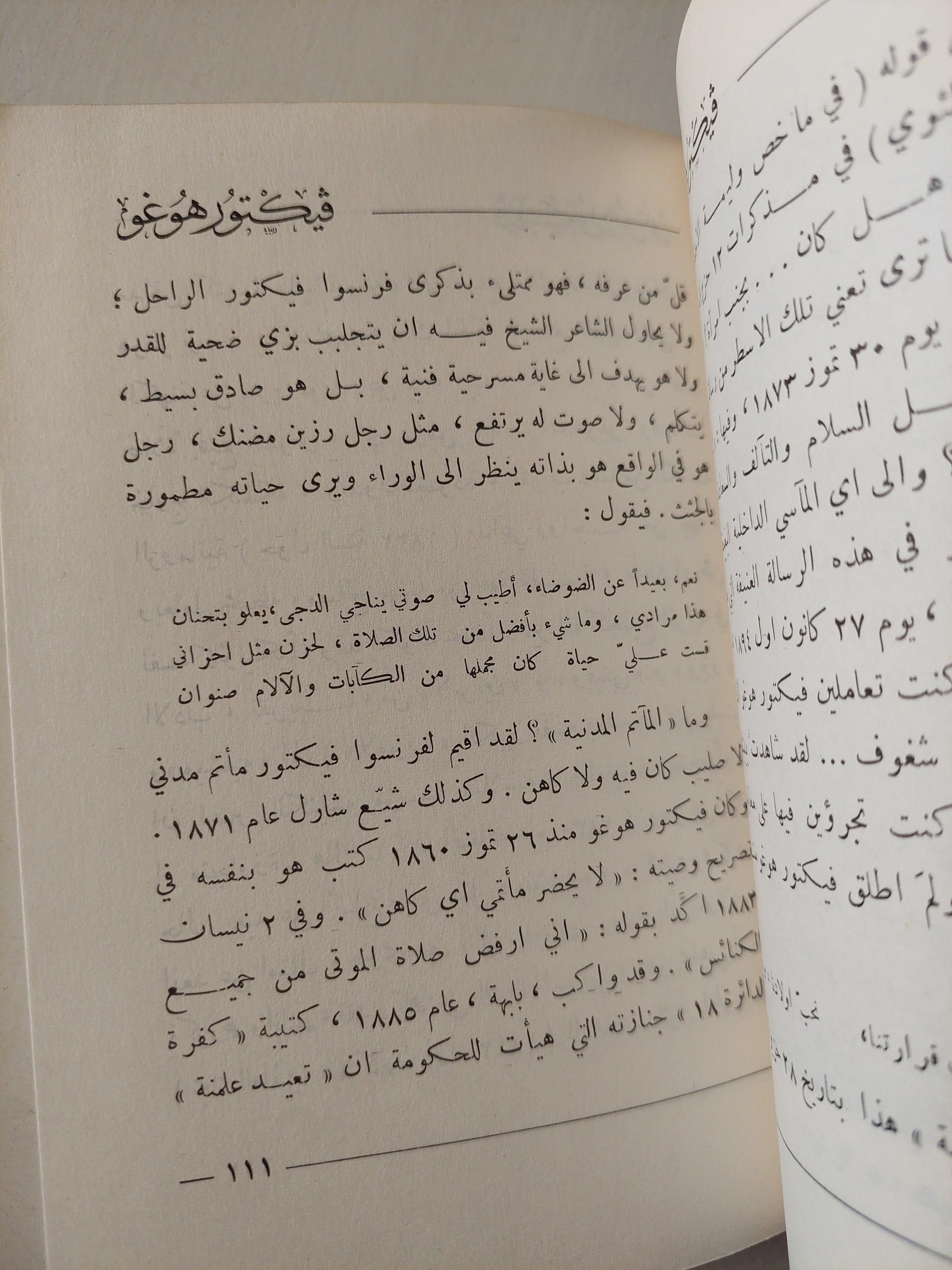 فيكتور هوجو بقلمه / هنري غيومان ( ملحق بالصور ) - متجر كتب مصر