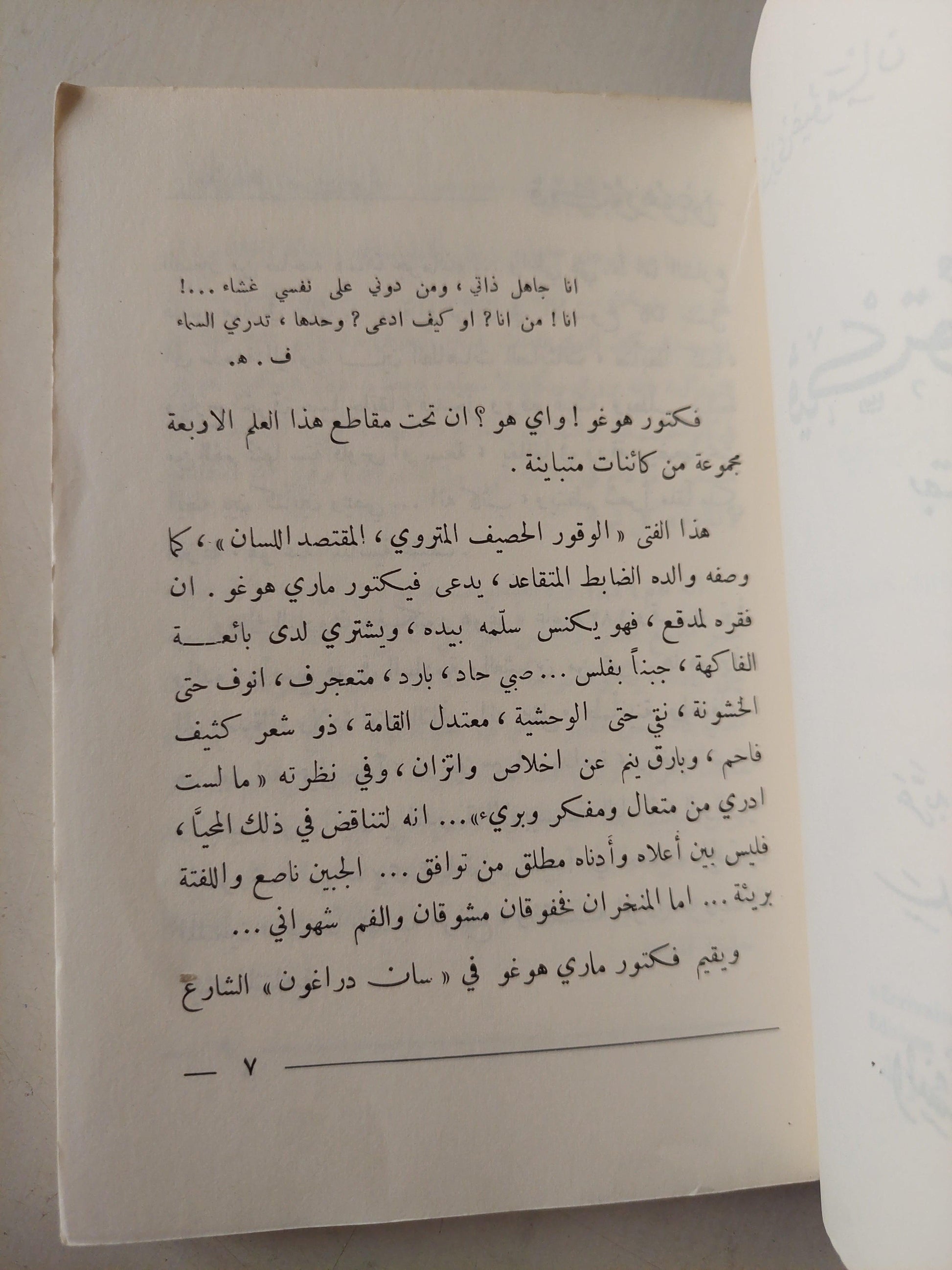 فيكتور هوجو بقلمه / هنري غيومان ( ملحق بالصور ) - متجر كتب مصر