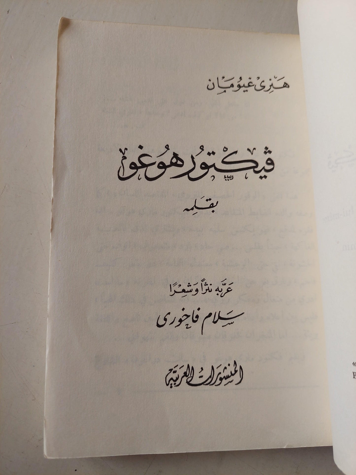 فيكتور هوجو بقلمه / هنري غيومان ( ملحق بالصور ) - متجر كتب مصر