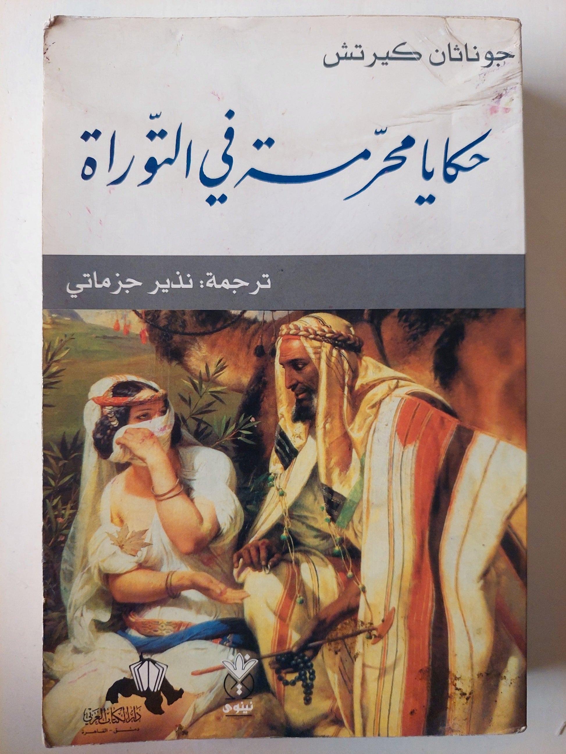 حكايا محرمة في التوراة / جوناثان كيرتش ط1 - متجر كتب مصر