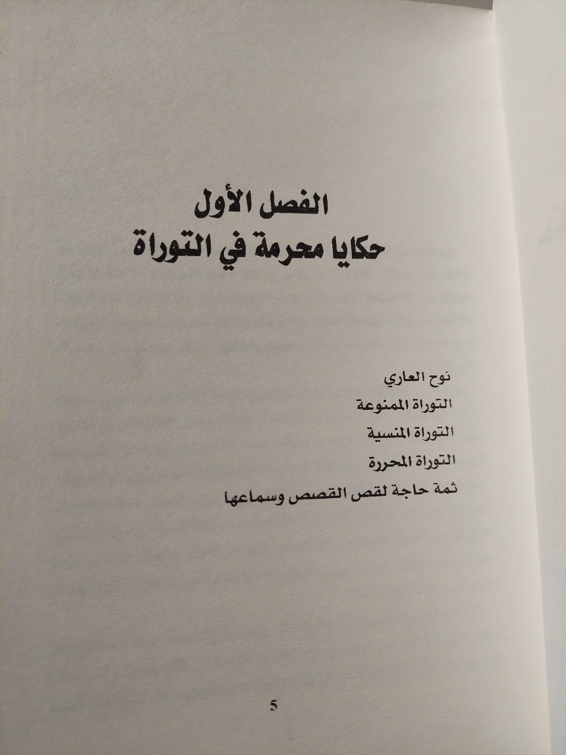 حكايا محرمة في التوراة / جوناثان كيرتش ط1 - متجر كتب مصر