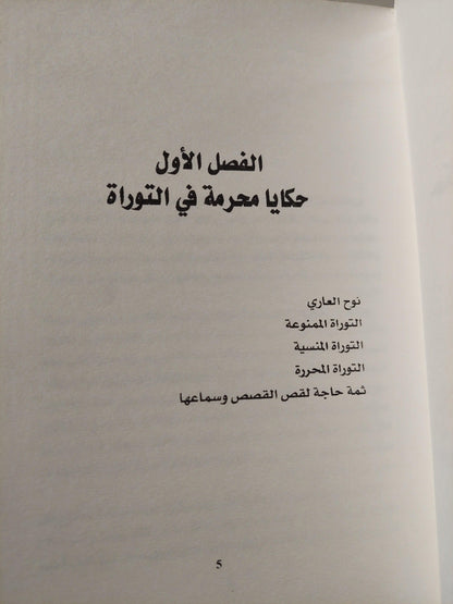 حكايا محرمة في التوراة / جوناثان كيرتش ط1 - متجر كتب مصر