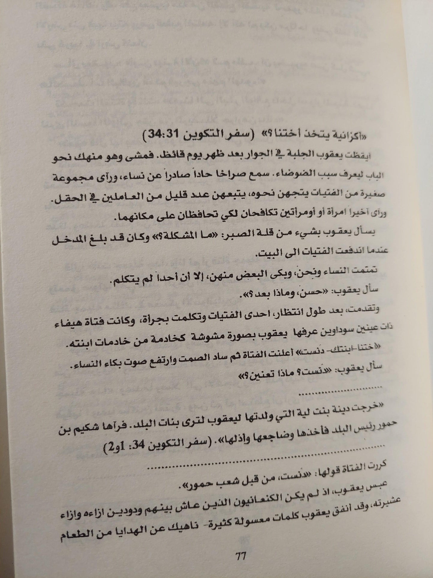 حكايا محرمة في التوراة / جوناثان كيرتش ط1 - متجر كتب مصر