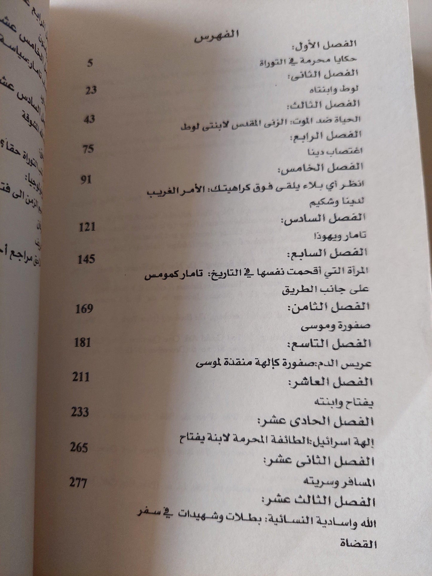 حكايا محرمة في التوراة / جوناثان كيرتش ط1 - متجر كتب مصر