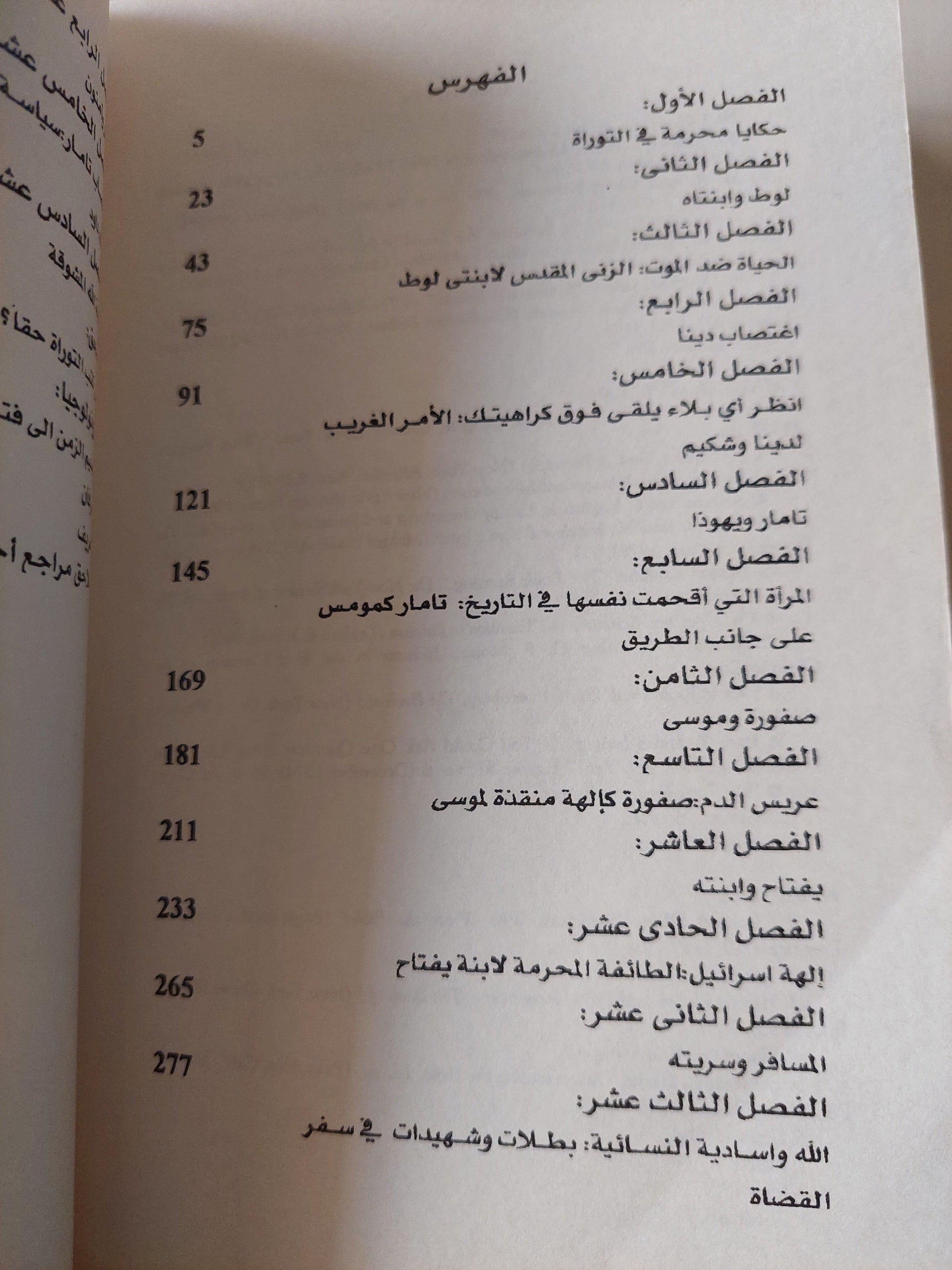 حكايا محرمة في التوراة / جوناثان كيرتش ط1 - متجر كتب مصر