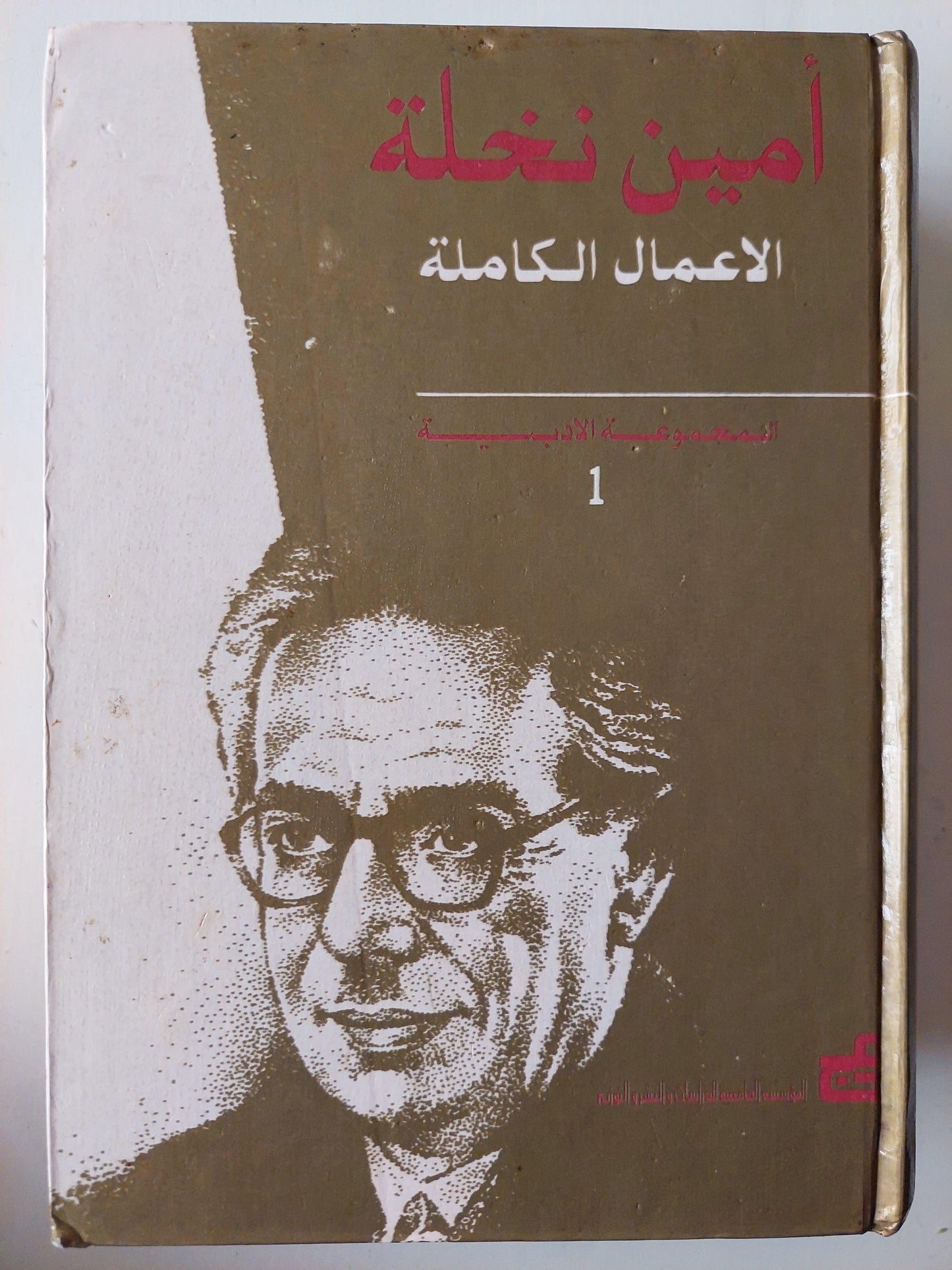 أمين نخلة الأعمال الكاملة / جزئين هارد كفر ط1 - متجر كتب مصر