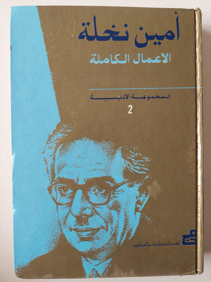 أمين نخلة الأعمال الكاملة / جزئين هارد كفر ط1 - متجر كتب مصر